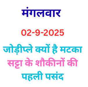 JodiPlay Kyun Hai Matka Satta Ke Shaukeen Logon Ki Best Choice