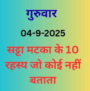 Satta Matka Ke 10 Secrets Jo Koi Nahi Batata