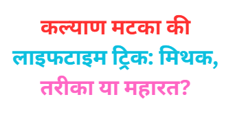 Lifetime Trick: Myth, Method Ya Mastery?
