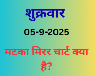 Matka Mirror Chart kya hai ?