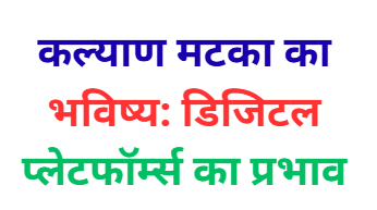 Kalyan Matka Ka Future: Digital Platforms