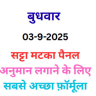 Best Formula for Satta Matka Panel Guessing ?