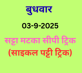 Satta Matka CP Trick (Cycle Patti Trick)