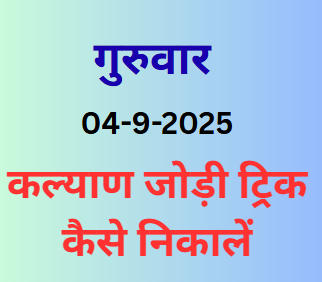 Kalyan Jodi Trick Kaise Calculate Karein