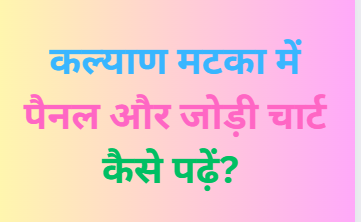 Kalyan Matka Mein Panel Aur Jodi Chart Kaise Padhein?