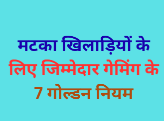 Matka Players Ke Liye 7 Golden Rules of Responsible Gaming