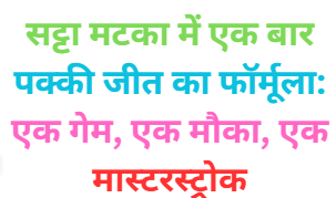Satta Matka Mein Ek Baar Pakka Jeetne Ka Formula: Ek Game, Ek Mauka, Ek Masterstroke