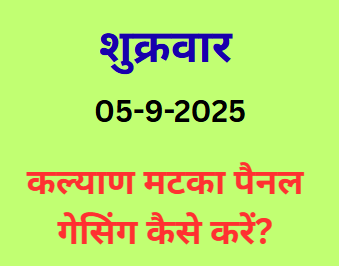 Kalyan Matka Panel Guessing Kaise Karein?