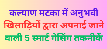 Kalyan Matka Mein Anubhaviyon Dwara Apnaayi Jaane Waali 5 Smart Guessing Techniques