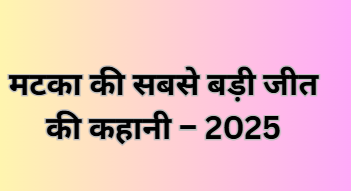 मटका की सबसे बड़ी जीत की कहानी – 2025