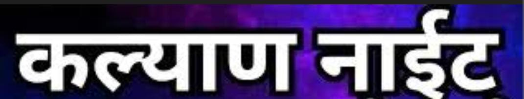 कल्याण नाइट बाजार: एक रात, हजारों कहानियाँ