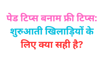 Paid Tips vs. Free Tips: Kya Sahi Hai Beginners Ke Liye?