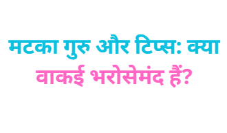 Matka Guru Aur Tips: Kya Waqai Bharosemand Hain?