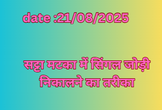 सट्टा मटका में सिंगल जोड़ी निकालने का तरीका