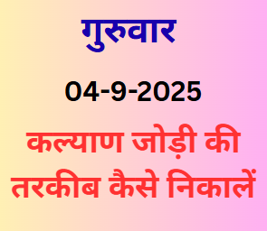 Kalyan Jodi Trick Kaise Calculate Karein?
