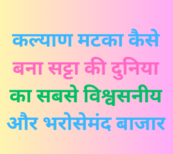 Kalyan Matka kaise bana Satta duniya ka sabse trusted aur reliable market