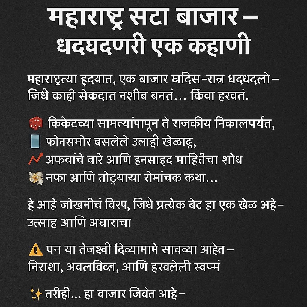 महाराष्ट्र सट्टा बाजार – धडधडणारी एक कहाणी