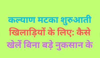 Kalyan Matka Beginners Ke Liye: Kaise Khelein Bina Bade Nuksaan Ke