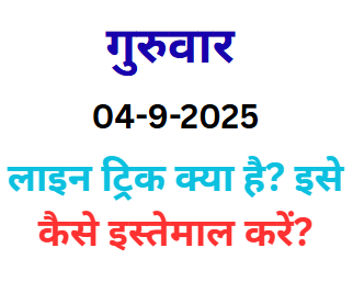 Line Trick Kya Hai? ise kaise istemal  kre