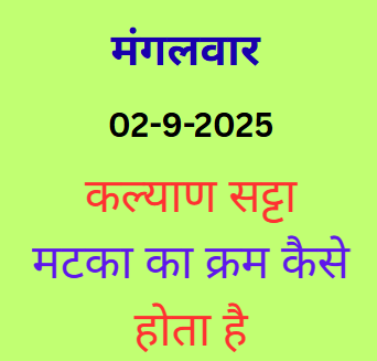 Kalyan Satta Matka Ka Sequence Kaise Hota Hai