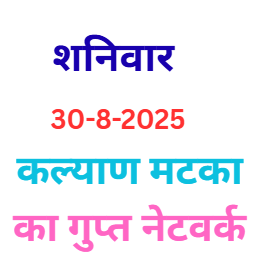 कल्याण मटका का गुप्त नेटवर्क