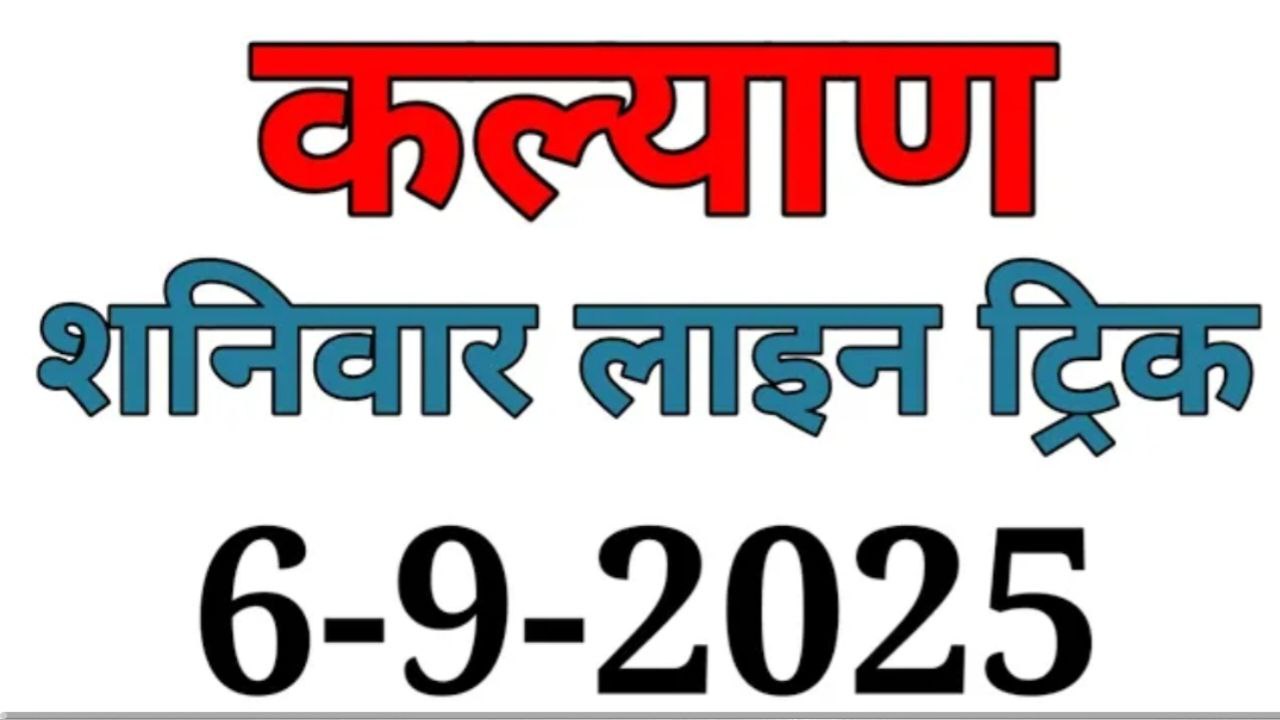 06/10/2025 Kalyan today | kalyan chart | kalyan jodi | kalyan open | satta matka trick