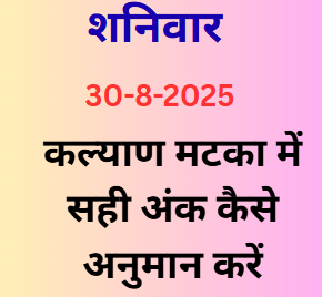 Kalyan Matka Mein Sahi Ank Kaise Guess Karein?