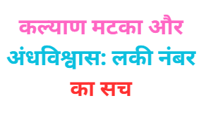 Kalyan Matka Aur Superstition