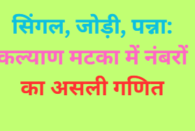 Single, Jodi, Panna: Kalyan Matka Mein Numbers Ka Real Logic