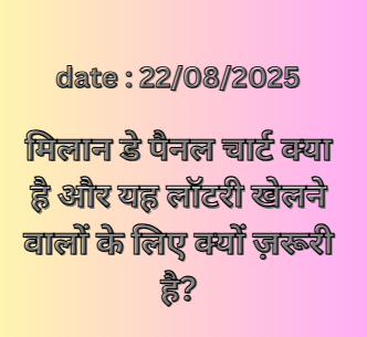 मिलान डे पैनल चार्ट क्या है और यह लॉटरी खेलने वालों के लिए क्यों ज़रूरी है?