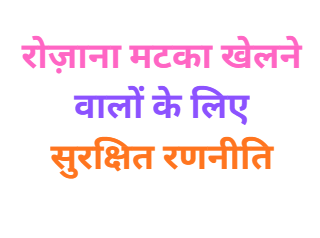 Rozana Matka Khelne Waalon Ke Liye Safe Strategy